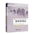 領導學導論(2018年商務印書館出版的圖書) 領導學導論(2018年商務印書館出版的圖書)