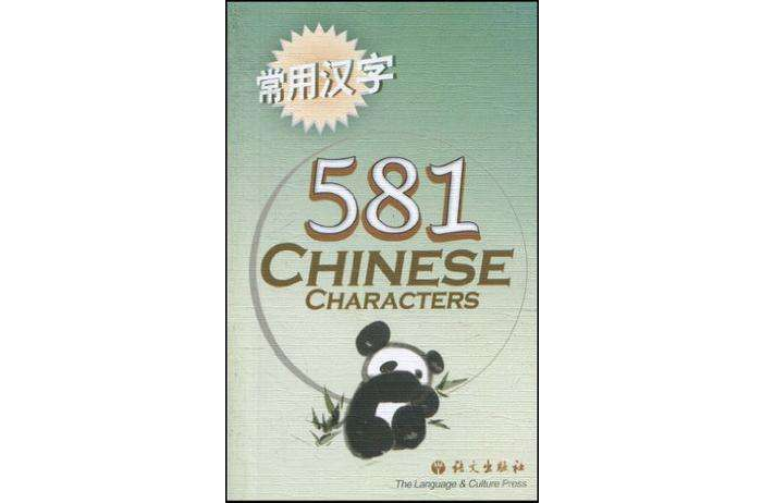 常用漢字581 常用漢字581