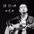 愛人(張羽坤的原創單曲) 愛人(張羽坤的原創單曲)