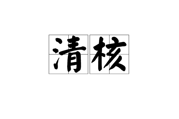 清核 清核
