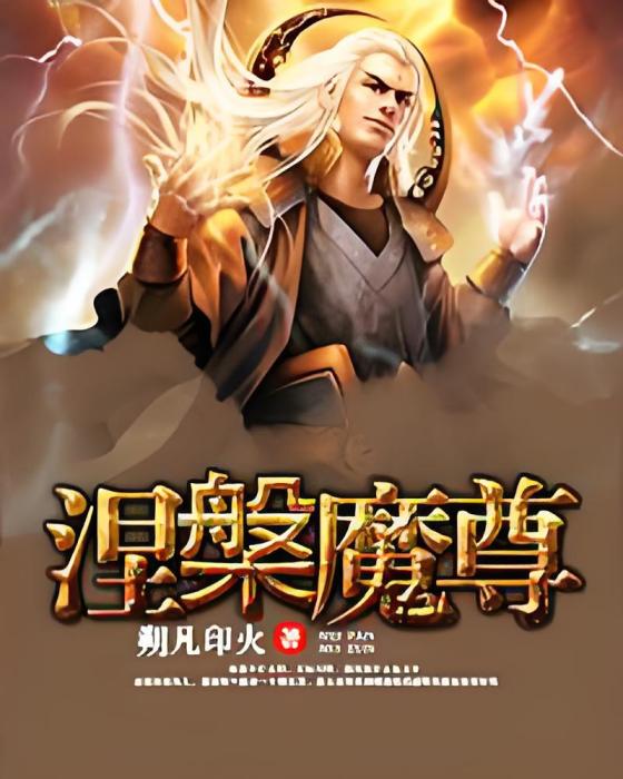 涅槃魔尊 涅槃魔尊