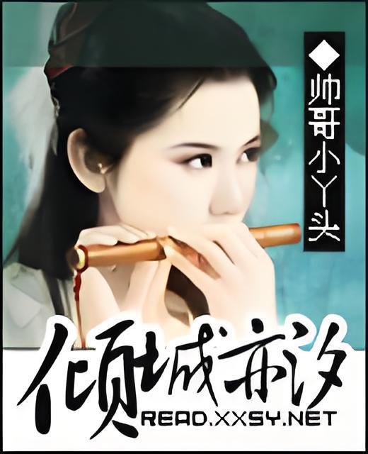 傾城亦汐 傾城亦汐