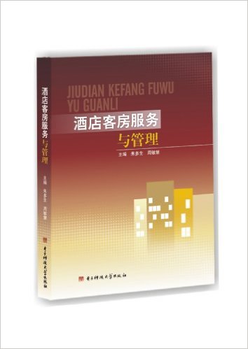 酒店客房服務與管理(2013年電子科技大學出版社出版書籍)