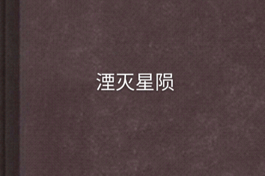 湮滅星隕