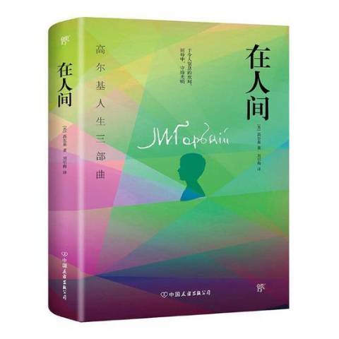 在人間(2014年中國友誼出版公司出版的圖書) 在人間(2014年中國友誼出版公司出版的圖書)