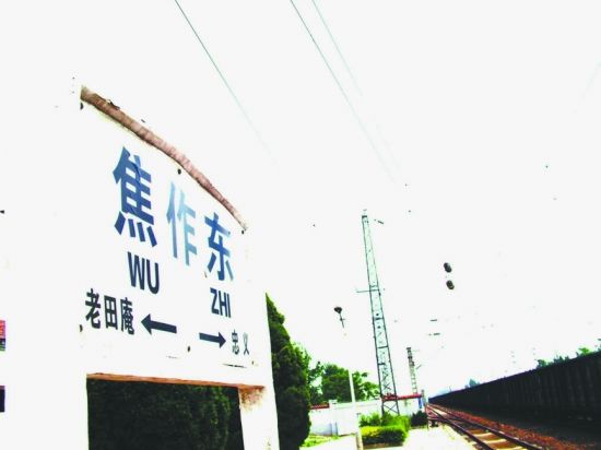 焦作東站的站牌，京廣線下行方向的老田庵站於2014年停用