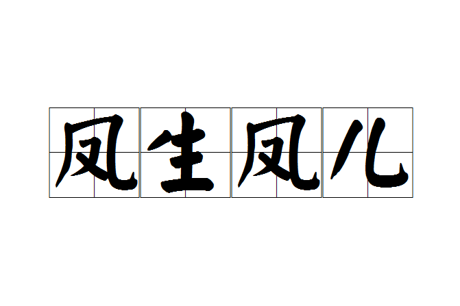 鳳生鳳兒 鳳生鳳兒