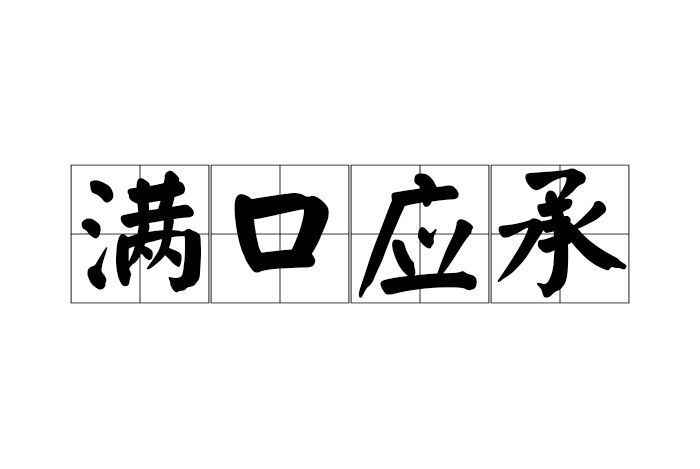 滿口應承 滿口應承