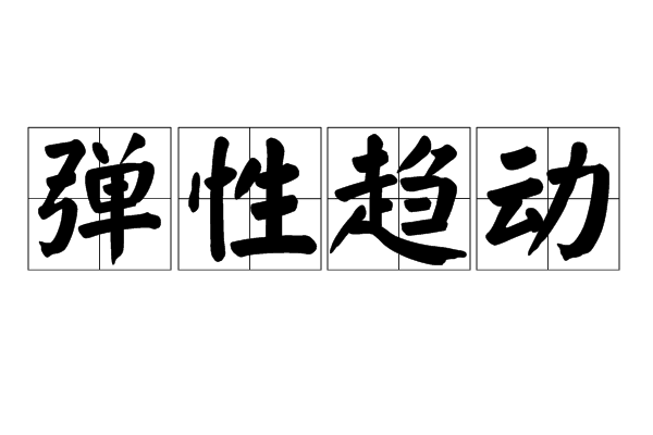 彈性趨動