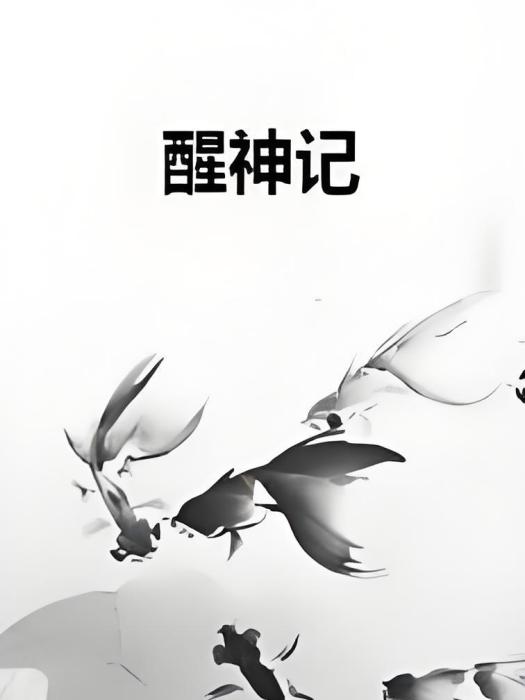 醒神記 醒神記