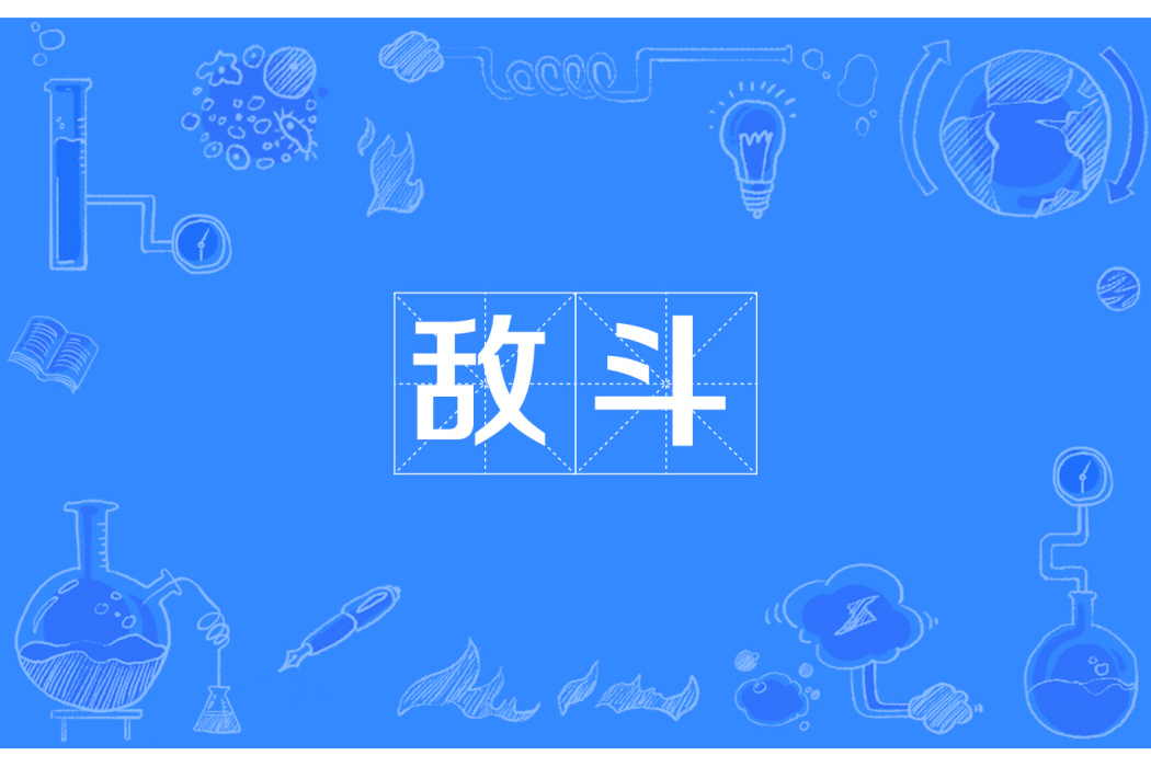 敵斗 敵斗