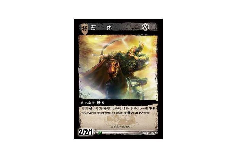 曹休(遊戲《三國智》黃巾之亂-戟歿黃沙版本卡牌) 曹休(遊戲《三國智》黃巾之亂-戟歿黃沙版本卡牌)