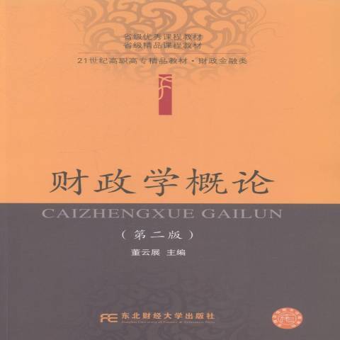 財政學概論(2014年東北財經大學出版社出版的圖書) 財政學概論(2014年東北財經大學出版社出版的圖書)