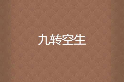 九轉空生 九轉空生
