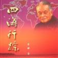 四海行蹤 四海行蹤