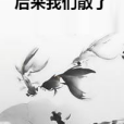 後來我們散了 後來我們散了