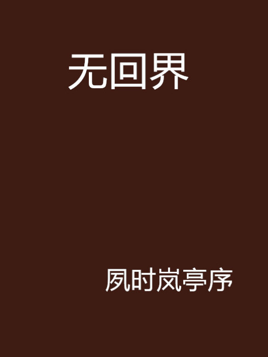 無回界 無回界