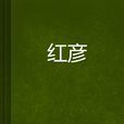 紅彥 紅彥