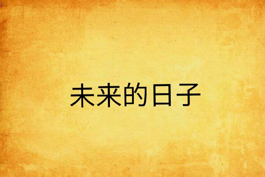 未來的日子(小說) 未來的日子(小說)