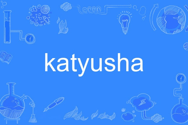 katyusha katyusha