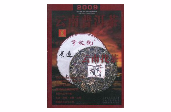 2009-夏-雲南普洱茶