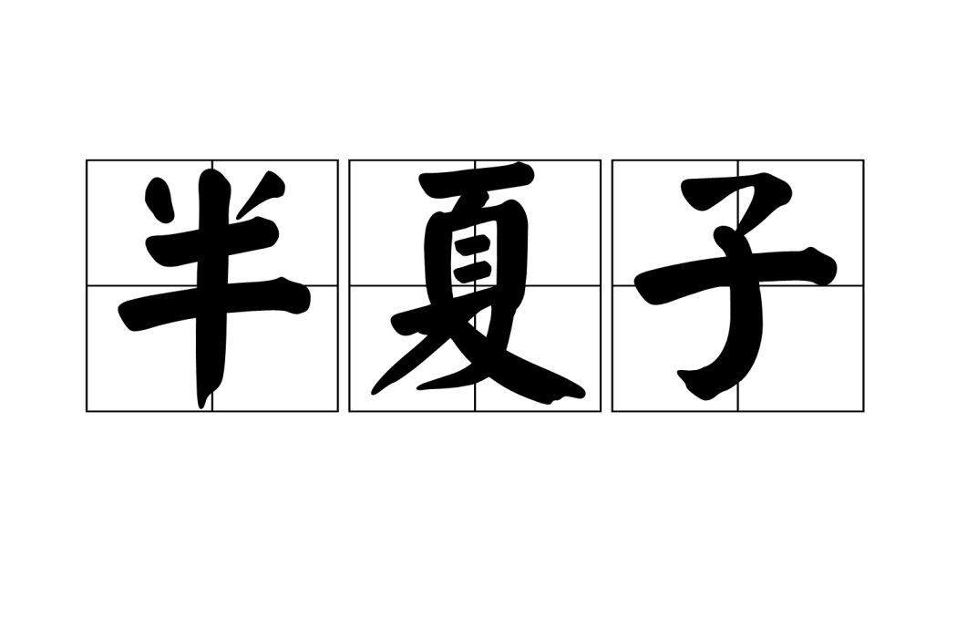半夏子(遊戲人物) 半夏子(遊戲人物)