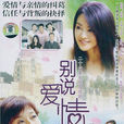 別說愛情苦(馬伊琍主演電視劇) 別說愛情苦(馬伊琍主演電視劇)