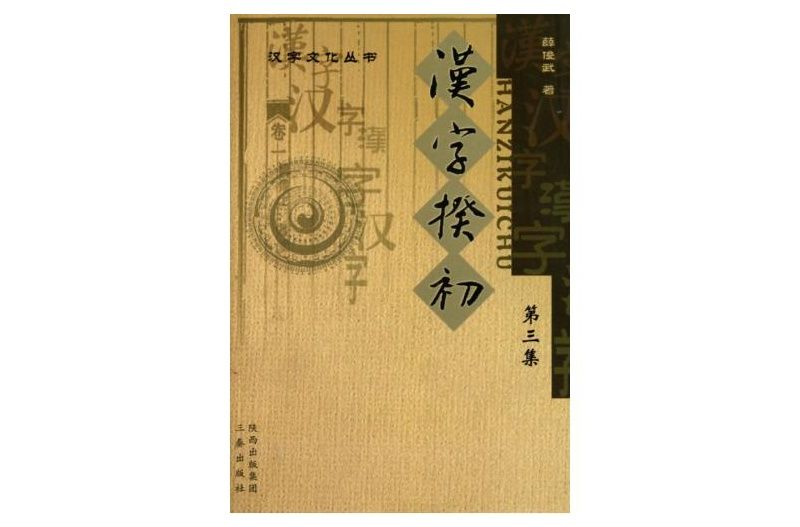 漢字揆初 漢字揆初