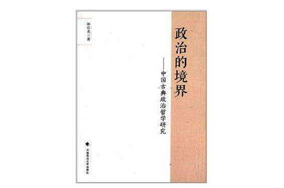 政治的境界：中國古典政治哲學研究