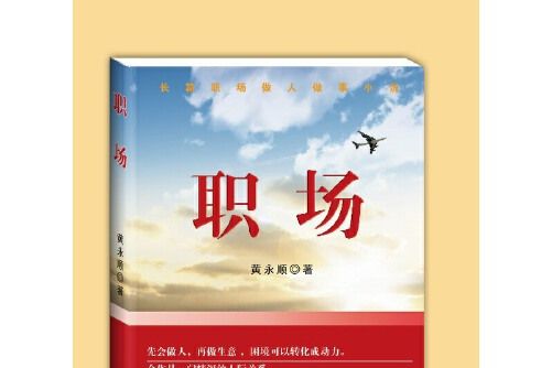 職場(2016年武漢出版社出版的圖書) 職場(2016年武漢出版社出版的圖書)