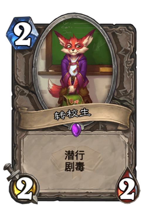 轉校生(卡牌遊戲《爐石傳說》中使用“荊棘谷”對戰面板時的卡牌) 轉校生(卡牌遊戲《爐石傳說》中使用“荊棘谷”對戰面板時的卡牌)