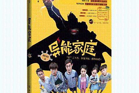 異能家庭(2016年武漢出版社出版的圖書)