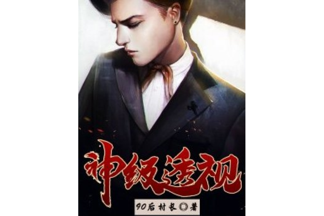 神級透視(七夜所著小說) 神級透視(七夜所著小說)
