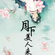 月下美人來(夢三生創作的網路小說) 月下美人來(夢三生創作的網路小說)