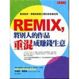 REMIX，將別人的作品重混成賺錢生意：重混經濟侵權與原創之間的新商業型態