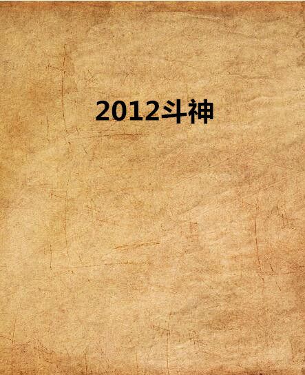 2012斗神 2012斗神