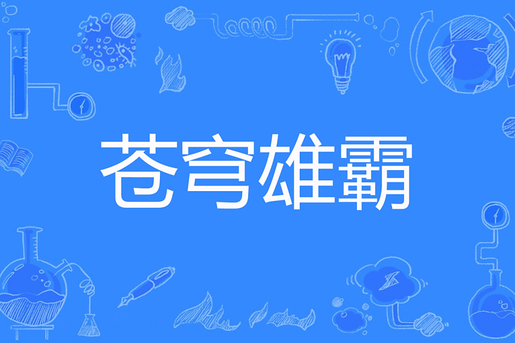 蒼穹雄霸 蒼穹雄霸