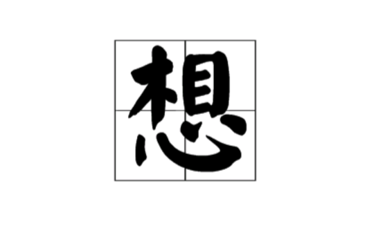 想(漢語漢字)