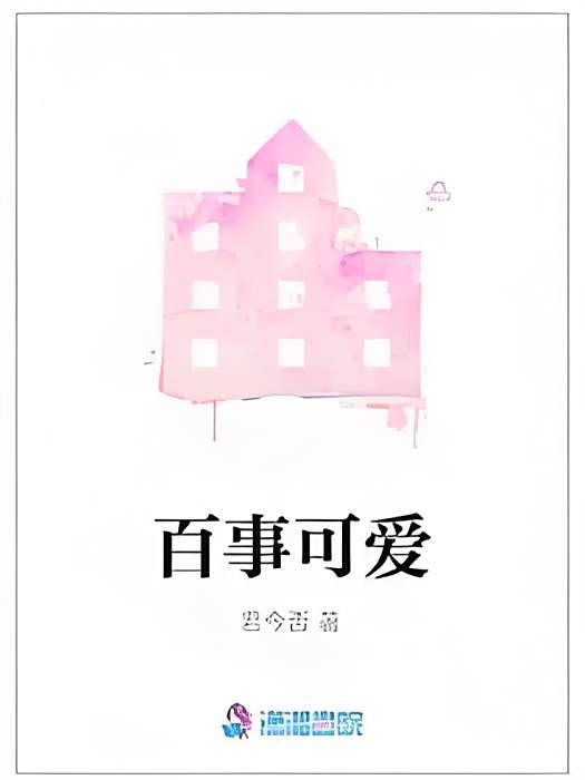 百事可愛(君今否創作的網路小說作品) 百事可愛(君今否創作的網路小說作品)