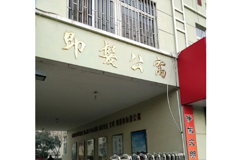 即發公寓 即發公寓