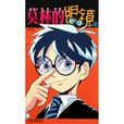 莫林的眼鏡 莫林的眼鏡