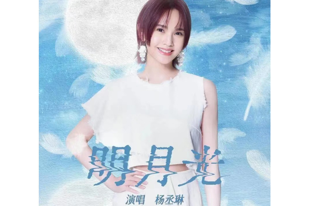 明月光(楊丞琳演唱歌曲) 明月光(楊丞琳演唱歌曲)