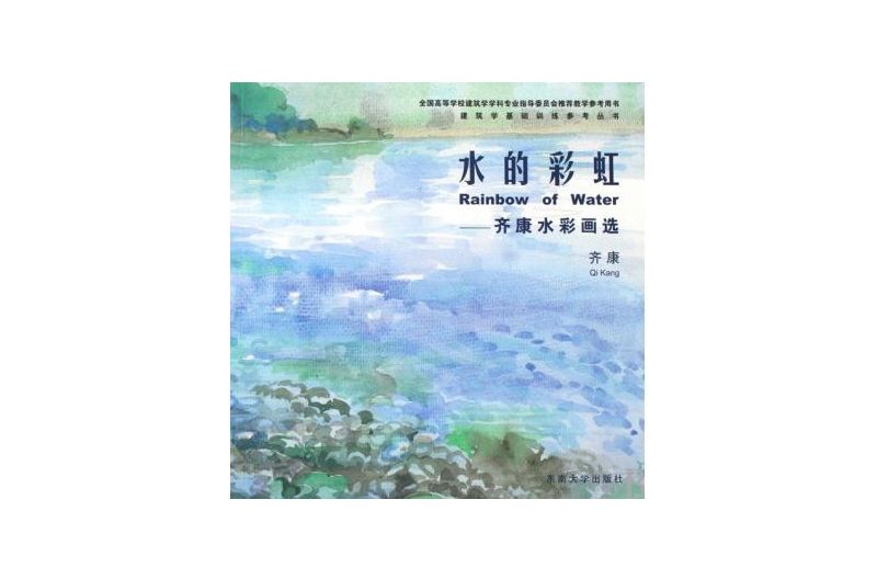 水的彩虹:齊康水彩畫選(水的彩虹) 水的彩虹:齊康水彩畫選(水的彩虹)