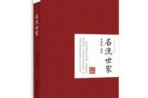 名流世家(2018年安徽師範大學出版社出版的圖書) 名流世家(2018年安徽師範大學出版社出版的圖書)