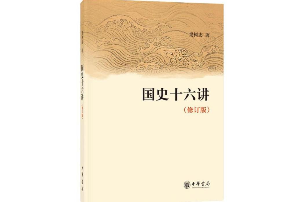 國史十六講(2009年中華書局出版的圖書) 國史十六講(2009年中華書局出版的圖書)