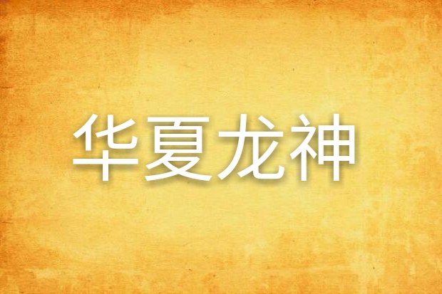 華夏龍神 華夏龍神