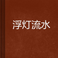 浮燈流水 浮燈流水