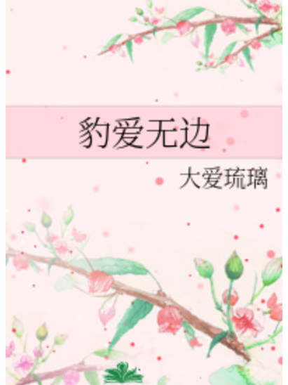 豹愛無邊 豹愛無邊