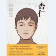 杏仁(2019年民主與建設出版社出版的圖書) 杏仁(2019年民主與建設出版社出版的圖書)