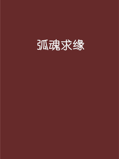 弧魂求緣 弧魂求緣